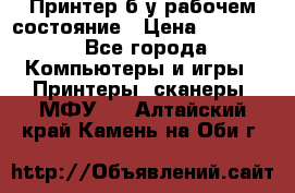 Принтер б.у рабочем состояние › Цена ­ 11 500 - Все города Компьютеры и игры » Принтеры, сканеры, МФУ   . Алтайский край,Камень-на-Оби г.